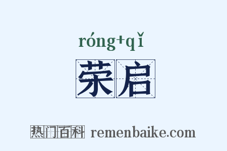 荣启是什么意思的图片